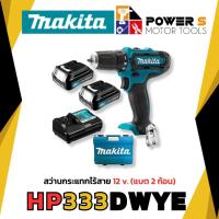 ราคา Makita HP333DWYE สว่านกระแทกไร้สาย 12V. (แบต 1.5Ah x 2 | รับประกัน 6 เดือน) (25354091374)