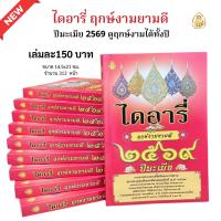 ราคา หนังสือไดอารี่ฤกษ์งามยามดี ปี2569 ปีมะเมีย เช็กดวงดี-ร้ายประจำปี,ฤกษ์งามยามดีครบทั้งปี หนังสือธรรมะ #บจ.สำนักพิมพ์เลี่ยง (41714872696)