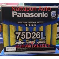 ราคา แบตเตอรี่รถยนต์ 75D26L (1186541370)