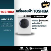 ราคา เครื่องอบผ้าฝาหน้า TOSHIBA รุ่น TD-H80SET 7 กก. (23776574078)