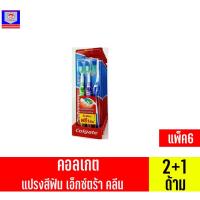 ราคา คอลเกต แปรงสีฟัน รุ่นเอ็กซ์ตร้าคลีน แพ็ค 2 แถม 1 ** แพ็ค6 ** (11696320786)