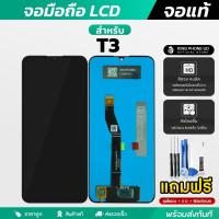 ราคา หน้าจอ Wiko T3 งานแท้ หน้าจอ LCD + ทัชสกรีน ฟรีอุปกรณ์ติดตั้ง กาว ฟิล์มกระจกกันรย และชุดไขควง (24841518728)
