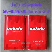 ราคา นํ้ามันเครื่องpakelo5w-40,5w-30 สังเคราะห์แท้ Made in italy (852399331)