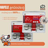 ราคา Hafele ลูกบิดประตู จานใหญ่ 489.10.380 / 489.10.384 ลูกบิดประตูห้องน้ำ ลูกบิดประตูห้องนอน (4149187765)
