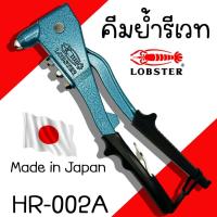 ราคา คีมย้ำรีเวท คีมยิงรีเวท Lobster ของแท้ นำเข้าจากญี่ปุ่น ปืนยิงรีเวท รีเวท ปืนย้ำรีเวท เครื่องยิงรีเวท (21395636796)