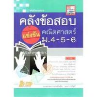 ราคา คลังข้อสอบแข่งขัน คณิตศาสตร์ ม.4-5-6 ผู้เขียน รศ. สมัย เหล่าวานิชย์ (5455977385)