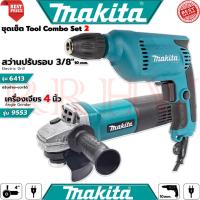 ราคา MAKITA Tool Combo Set สว่านไฟฟ้า 10mm.รุ่น 6413 เครื่องเจียรไฟฟ้า 4 นิ้ว รุ่น 9553 (งานเทียบ) การันตี (10174495942)