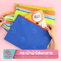 ราคา กระเป๋าแฟ้ม ซองผ้าใส่เอกสารกันน้ำ ขนาดA4 กระเป๋าผ้าใส่เครื่องเขียนกันน้ำ ซองผ้าใส่เอกสาร ซองใส่เอกสาร กระเป๋าใส่เอกสาร (20861795549)