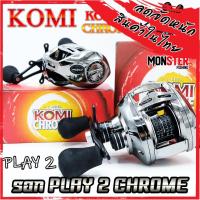 ราคา รอกตกปลา รอกหยดน้ำ KOMI PLAY 2 CHROME สี Chrome ลิมิเต็ด สีพิเศษ ( มีทั้งหมุนขวาและหมุนซ้าย) (11889956623)
