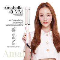 ราคา Amabella ม้วนลอนแกน 40mm ลอนใหญ่เกาหลีเกาใจ มีมอก. (23374898275)