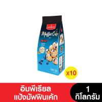 ราคา [ยกลัง] Imperial อิมพีเรียล แป้งสำเร็จรูปแป้งมัฟฟินเค้ก 1 กก. ( 10 ถุง) (23678638610)