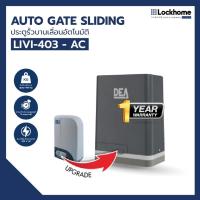 ราคา มอเตอร์ประตูรีโมท DEA ประตูรั้วบานเลื่อนอัตโนมัติ รุ่น LIVI403N (29007040527)