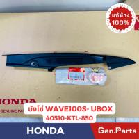 ราคา บังโซ่ซีก เวฟ100s/z เวฟ110 คาบู UBOX แท้ศูนย์ HONDA 40510-KTL-850 ดำ เวฟ100s WAVE100S บังโซ่บน (21785552935)