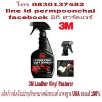 ราคา 3M Leather & Vinyl Restorer เคลือบบำรุงรักษาเบาะหนังรถยนต์ ขนาด 400ml ของแท้ 100% (1327933295)