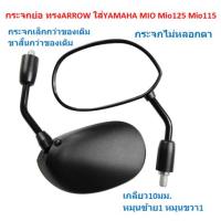 ราคา กระจกมองข้าง ย่อทรง ARROW ใส่YAMAHA MIO Mio125 Mio115กระจก ย่อMIO กระจกขาสั้น แบบย่อ กระจกMio (22069819466)