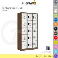 ราคา ตู้ล็อคเกอร์เหล็ก ลึกมาตรฐาน 15ประตู รุ่น LK15-Brown (โครงตู้สีน้ำตาล) [EM Collection] (9498332917)