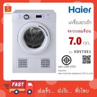 ราคา HAIER เครื่องอบผ้าฝาหน้า ความจุ 7 กก. รุ่น HDV70E1 (25589821731)