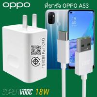 ราคา ที่ชาร์จ OPPO A53 18W Type-C Super VOOC ออปโป้ หัวชาร์จ สาย Fast Charge ชาร์จเร็ว ไว ของแท้ศูนย์ (17339493487)