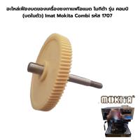 ราคา อะไหล่เฟืองบดของเครื่องชงกาแฟไอแมด โมกิต้า รุ่น คอมบิ (บดในตัว) Imat Mokita Combi รหัส 1707 (12982618544)