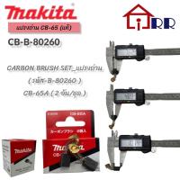 ราคา แปรงถ่าน makita CB-65 (แท้) (20553251793)