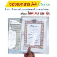 ราคา ซองใสพิเศษ ซองขุ่น ซองใส่เอกสาร ขนาดA4 ใบเกิด ใบสมรส ใบเกรด เอกสารรับรองการจบการศึกษา (25928702087)