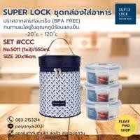 ราคา ชุดเซ็ตกระเป๋าถนอมอาหาร Super Lock พร้อมกระเป๋าเก็บความร้อน-เย็น เซ็ตCCC เซ็ตDDD(1ชุด 3กล่อง) (20782268566)