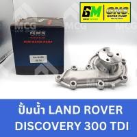 ราคา GNS ปั๊มน้ำรถยนต์ ปั้มน้ำรถยนต์ Waterpump LAND ROVER DISCOVERY 300 TDI แลนด์โรเวอร์ แลนโรเวอร์ (26154771875)