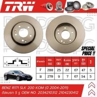 ราคา TRW จานเบรครถยนต์ (หน้า-หลัง) BENZ R171 SLK230 KOM ปี 2004-2011 ดิสเบรก (5 รู) จานเบรครถยุโรป (29362691769)