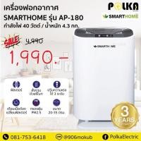 ราคา เครื่องฟอกอากาศ SmartHome รุ่น AP-180 (6135177371)