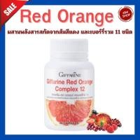 ราคา ส้มแดง เรด ออเรนจ์ คอมเพล็กซ์ 12 สารสกัดจากส้มแดง ผสมเบอร์รี่รวม ชนิดแคปซูล (29850943242)