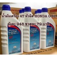 ราคา น้ำมันเครื่อง 4T หัวฉีด HONDA 0.8 L ยกลัง 948 ส่งเร็ว เก็บเงินปลายทาง (7708768451)