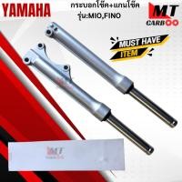 ราคา แกนโช๊ค+กระบอกโช๊ค รุ่น: MIO / FINO YAMAHA แกนโช๊คหน้า mio115-i fino แกนโช๊ค มีโอ ฟีโน่ สินค้าพร้อมจัดส่ง (41164265224)