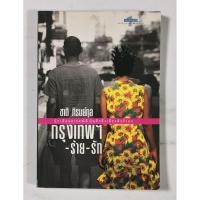 ราคา กรุงเทพฯ-ร้าย-รัก ผู้เขียน​ ชาติ ภิรมย์กุล​ มือ​2​ สภาพ​อ่าน​ (28074763626)