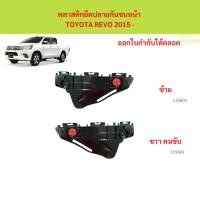 ราคา พลาสติกยึดปลายกันชนหน้า TOYOTA REVO 2015 - 2wd ตัวเตีย รีโว้ (28989783375)