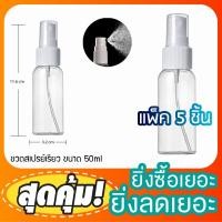 ราคา (แพ็ค5ขวด) ขวดพลาสติกหัวสเปรย์ 50 ml ขวดพลาสติก ทรงยาว บรรจุครีม บรรจุน้ำหอม บรรจุของเหลว มีของพร้อมส่ง (5735507207)