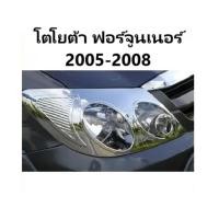 ราคา 1คู่ ครอบไฟหน้า โตโยต้า ฟอร์จูนเนอร์ 2005 - 2008 TOYOTA FORTUNER ชุบโครเมี่ยม ฝาครอบไฟหน้า ฟอร์จูเนอร์ ของแต่ง (27169676967)