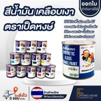 ราคา TOA สีน้ำมัน เป็ดหงส์ สีน้ำมันเคลือบเงา Mandarin Duck สีทาไม้ สีทาเหล็ก รองพื้นกันสนิม ของแท้ (28615336815)
