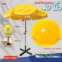 ราคา ร่มสนาม 40 นิ้ว ร่มสนามผ้าคูนิล่อน กันแดด กันฝน (21645577558)