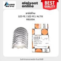 ราคา DAIDO ชาร์ปก้าน TOYOTA 1ZZ-FE / 3ZZ-FE / ALTIS โตโยต้า อัลติส เบอร์ R9105A / SIZE (STD) ยี่ห้อ DAIDO MADE IN JAPAN (C... (24371055684)