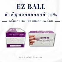 ราคา สำลีชุบแอลกอฮอล์ยี่ห้อ EZ BALL กล่องละ 40 แผง/แผงละ 10 ก้อนราคาต่อกล่อง แอลกอฮอล์ 70% หมดอายุ 08/08/2027 ค่ะ (25384345532)