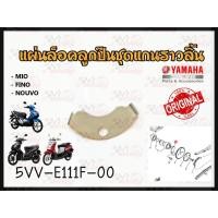 ราคา แผ่นล็อคลูกปืนชุดแกนราวลิ้น YAMAHA MIO,FINO,NOUVO คาบูร์ รหัส 5VV-E111F-00 แท้ศูนย์ YAMAHA (22064280359)