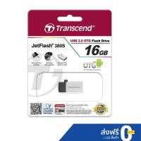 ราคา Transcend Flash Drive for Android USB 2.0 16GB : JetFlash®380S : รับประกัน 2 ปี - มีใบกำกับภาษี-TS16GJF380S (1198532055)