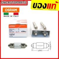 ราคา [จำนวน10หลอด] OSRAM หลอดไฟ​ส่องแผนที่ ยาว 3เซน 10W ผลิตในอิตาลี่ หลอดไฟห้องโดยสาร หลอดไฟหลังคา หลอดไฟเพดาน รถยนต์ (22479789321)