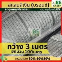 ราคา สแลนเงิน สแลนสีเงิน หน้ากว้าง3เมตร 60% 80% แสลนกรองแสง สีเทา สีเงิน อลูมิเนต ยกม้วน 3เมตร ยาว100เมตร มีล็อคตา มีUV (24267819461)