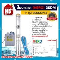ราคา ปั๊มบาดาล ซับเมอร์ส ปั๊มซับเมอร์ส HERO รุ่น 3SDM3/13 ขนาด 1" (0.75HP) แบบ 13 ใบพัด (18472668552)