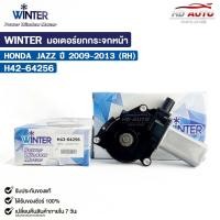 ราคา WINTER มอเตอร์ยกกระจกไฟฟ้า HONDA JAZZ ปี09-ปี13 (RH) เฟืองยกกระจกไฟฟ้า ฮอนด้า แจ๊ส H42-64256 (12797034819)