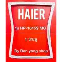 ราคา ขอบยางตู้เย็น HAIER รุ่น HR-1015S MG (1 ประตู) (17829413427)