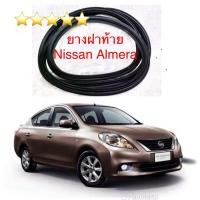 ราคา ยางฝาท้าย ยางฝากระโปรงท้าย Nissan Almera ปี 11-19 (21345115424)