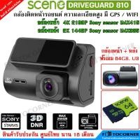 ราคา SCENE DRIVE GUARD 810 4k Ultra HD กล้องติดรถยนต์ เซนเซอร์ Sony กล้องหลัง 2K ประกันศูนย์18เดือน (23652626799)