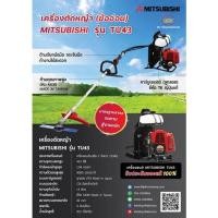 ราคา เครื่องตัดหญ้า MITSUBISHI รุ่น TU43 (16960122916)